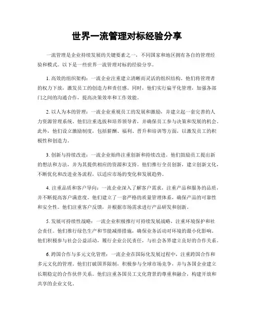 世界一流管理对标经验分享