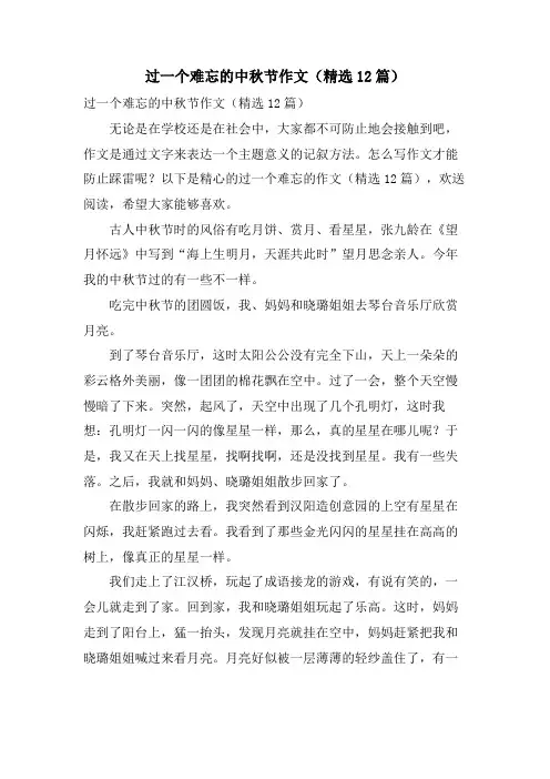 过一个难忘的中秋节作文(12篇)