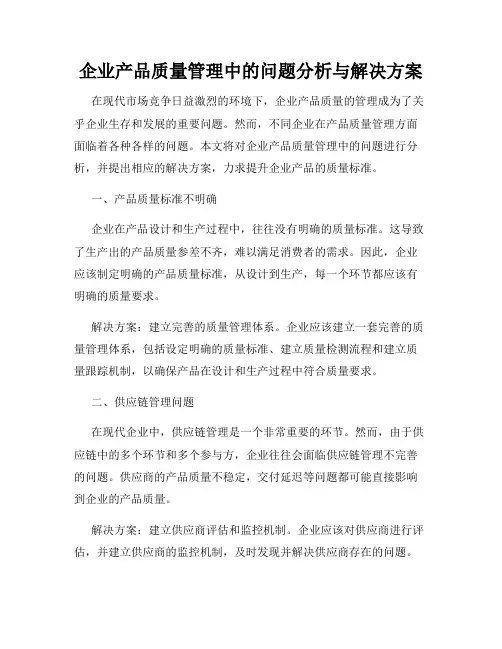 企业产品质量管理中的问题分析与解决方案
