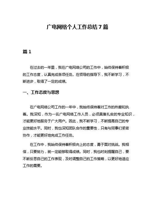 广电网络个人工作总结7篇