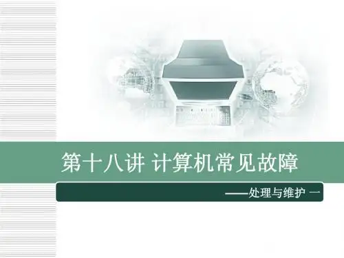 第十八讲 计算常见故障处理与维护