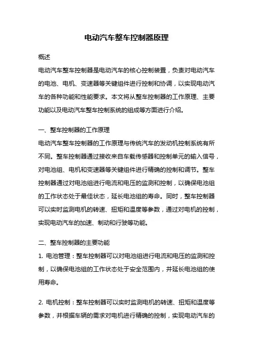 电动汽车整车控制器原理