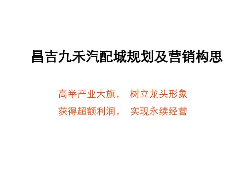 汽配城规划及营销构思