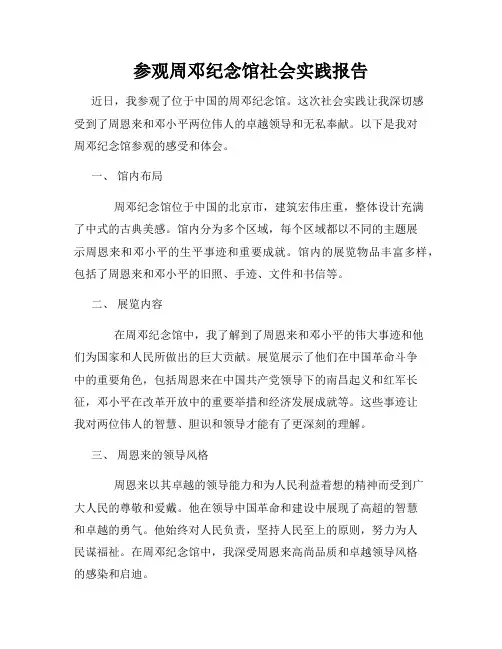 参观周邓纪念馆社会实践报告