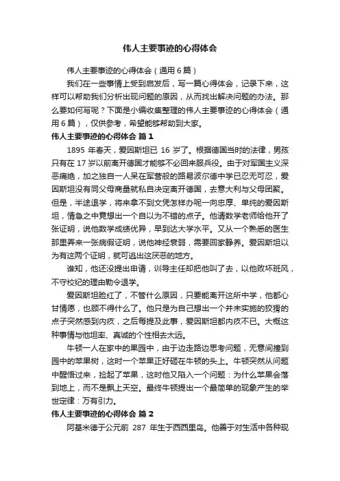 伟人主要事迹的心得体会（通用6篇）