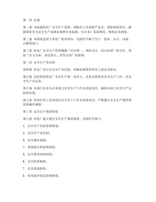焦化厂岗位安全管理制度
