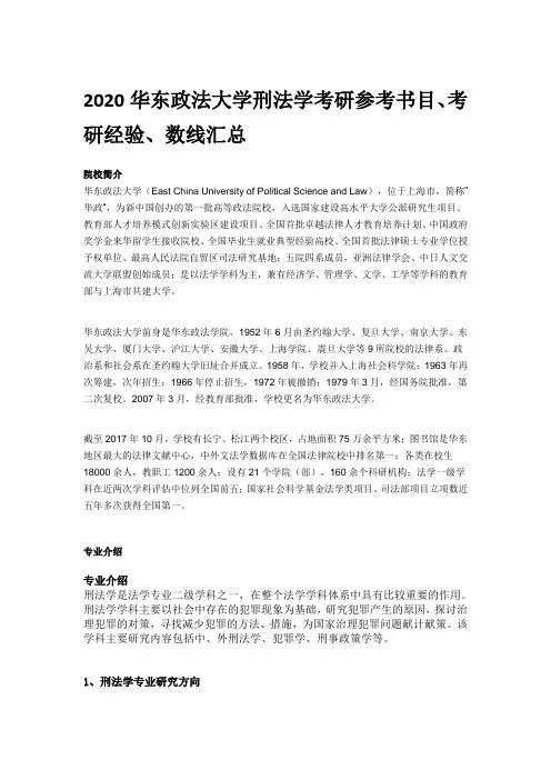 2020华东政法大学刑法学考研参考书目、考研经验、数线汇总