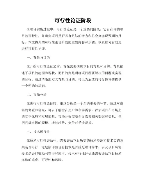 可行性论证阶段