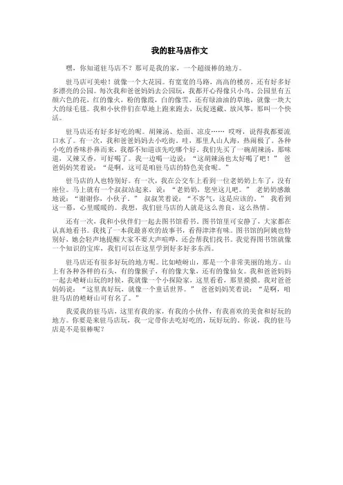 我的驻马店作文