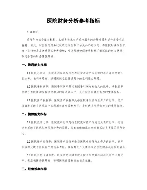 医院财务分析参考指标