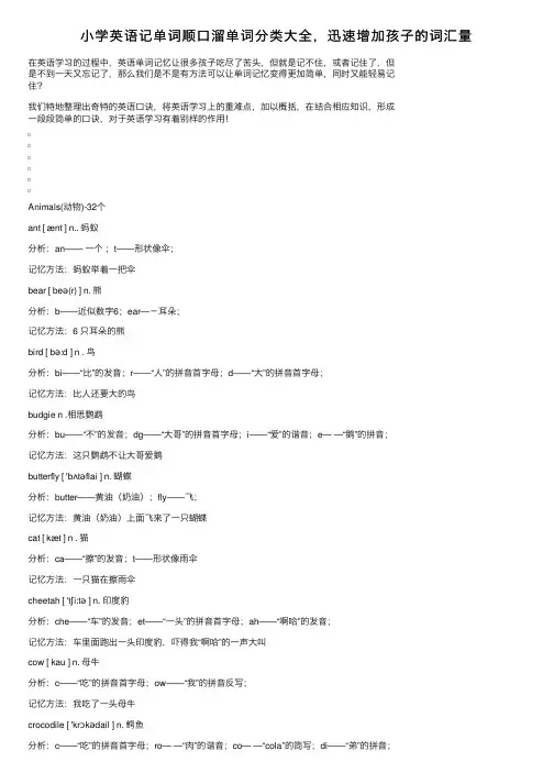 小学英语记单词顺口溜单词分类大全，迅速增加孩子的词汇量