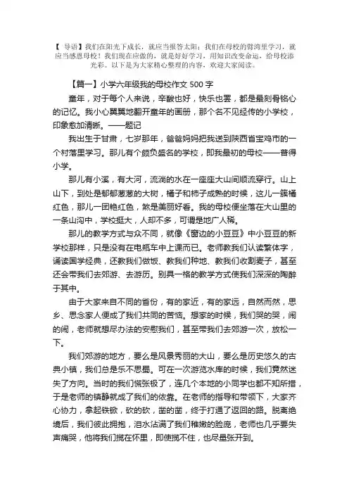 小学六年级我的母校作文500字5篇