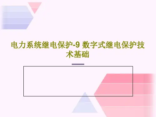 电力系统继电保护-9 数字式继电保护技术基础65页PPT