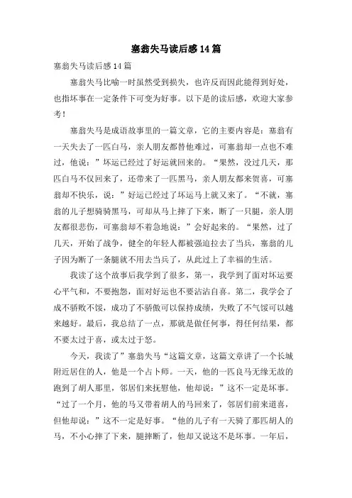 塞翁失马读后感14篇