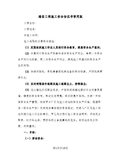 通信工程施工安全协议书常用版（四篇）