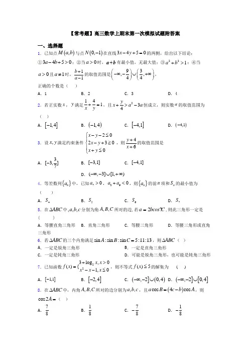【常考题】高三数学上期末第一次模拟试题附答案