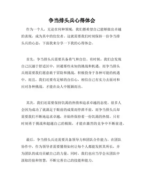 争当排头兵心得体会