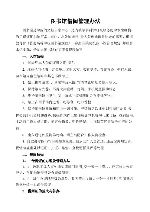 图书馆借阅管理办法