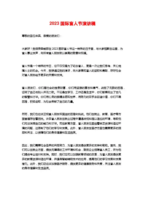 2023国际盲人节演讲稿