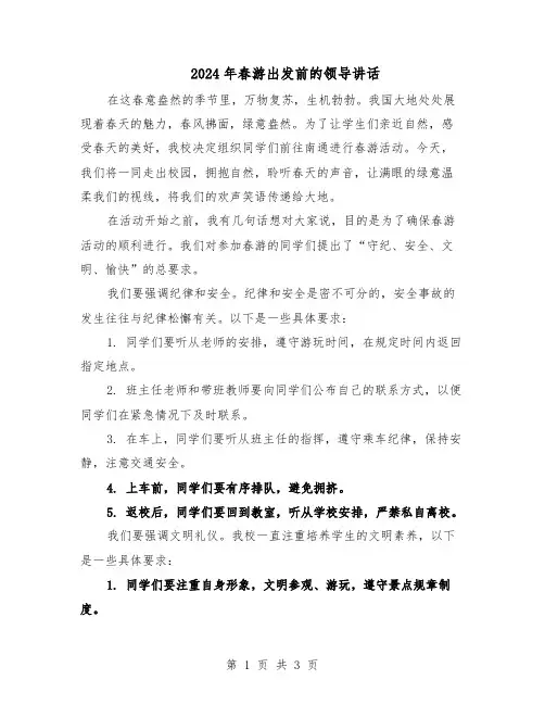 2024年春游出发前的领导讲话（二篇）