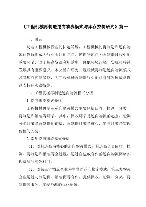 《工程机械再制造逆向物流模式与库存控制研究》