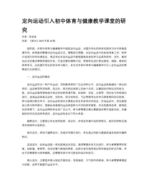 定向运动引入初中体育与健康教学课堂的研究