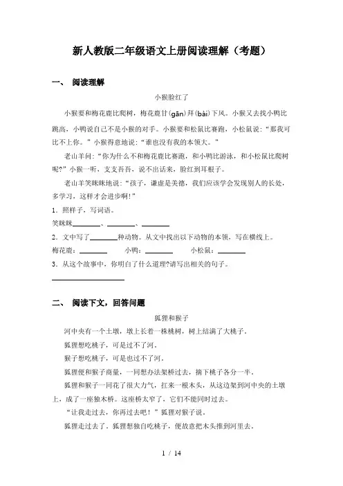 新人教版二年级语文上册阅读理解(考题)