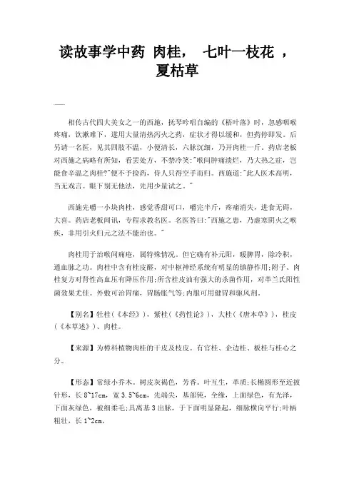 读故事学中药肉桂，七叶一枝花，夏枯草