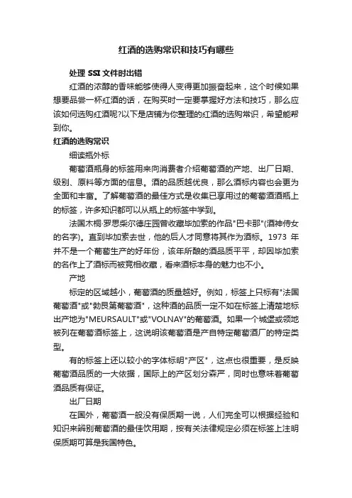 红酒的选购常识和技巧有哪些