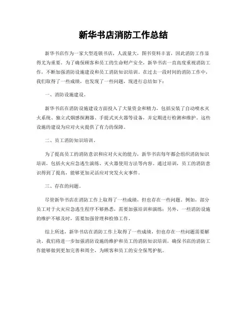 新华书店消防工作总结