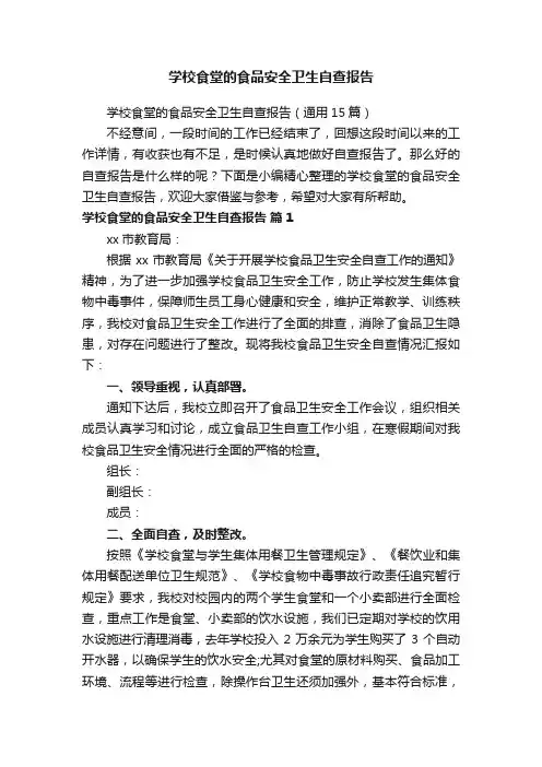 学校食堂的食品安全卫生自查报告（通用15篇）