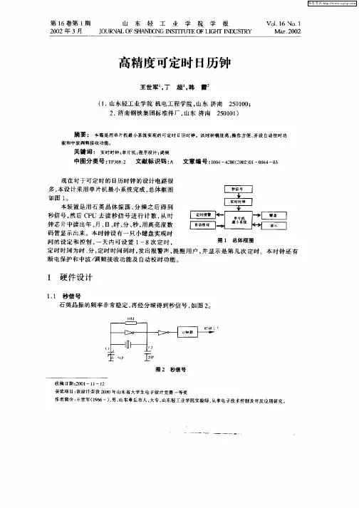高精度可定时日历钟