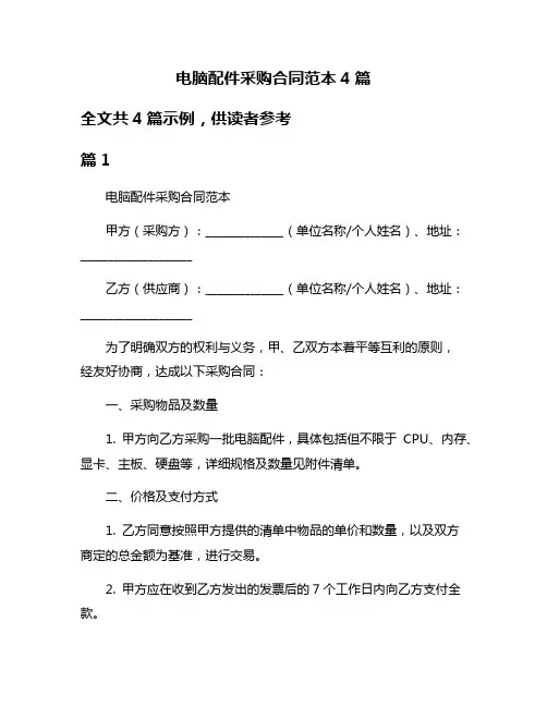 电脑配件采购合同范本4篇