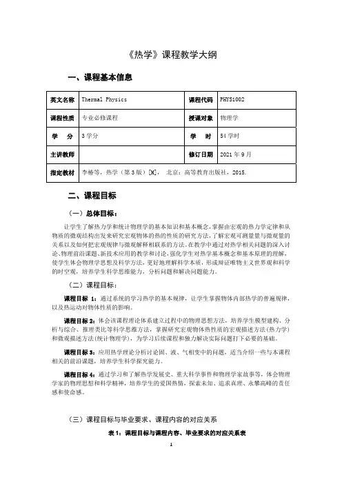 《热学》教学大纲
