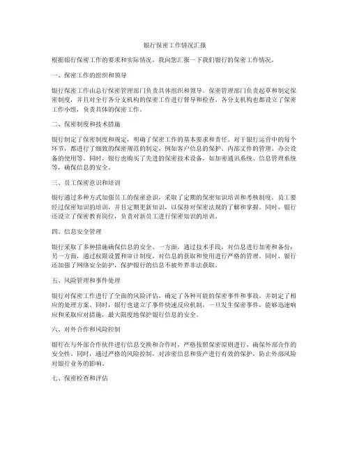 银行保密工作情况汇报