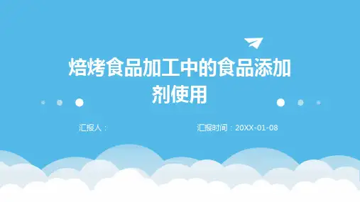焙烤食品加工中的食品添加剂使用