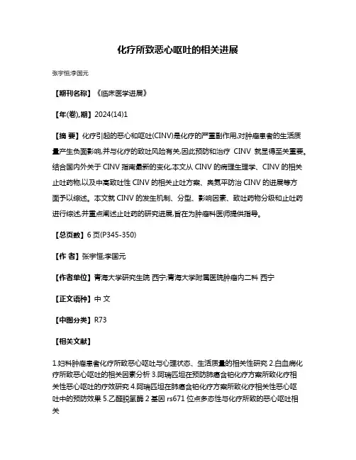化疗所致恶心呕吐的相关进展