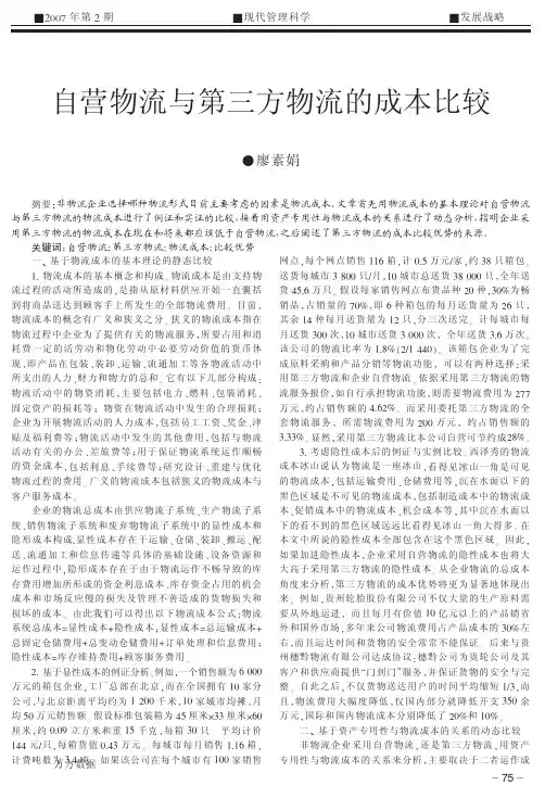 自营物流与第三方物流的成本比较