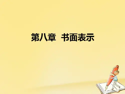 小升初英语总复习-第八章-书面表达PPT省公开课一等奖新名师优质课获奖PPT课件