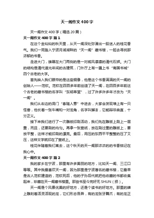天一阁作文400字（精选20篇）