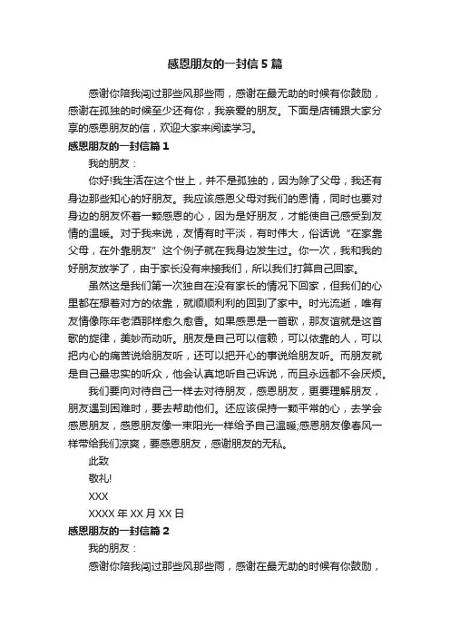 感恩朋友的一封信5篇