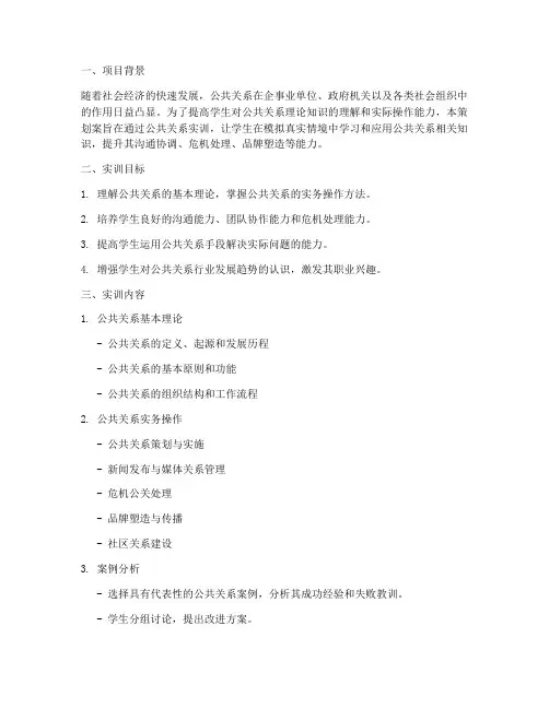 公共关系实训报告策划案