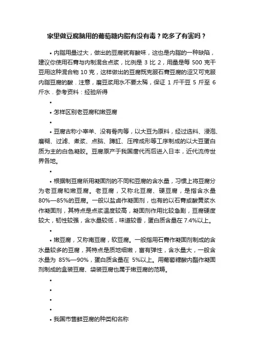 家里做豆腐脑用的葡萄糖内脂有没有毒？吃多了有害吗？