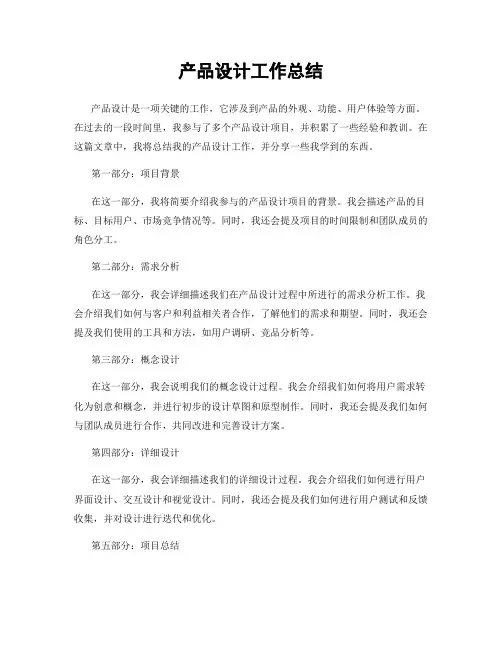 产品设计工作总结