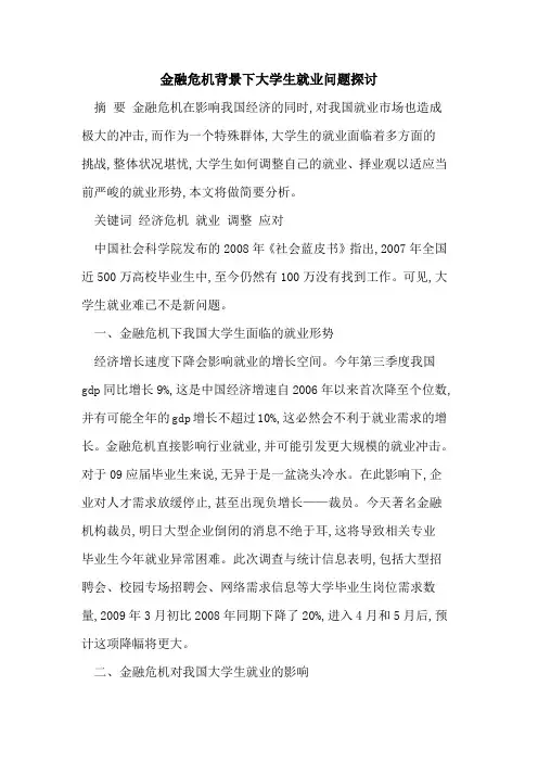 金融危机背景下大学生就业问题探讨
