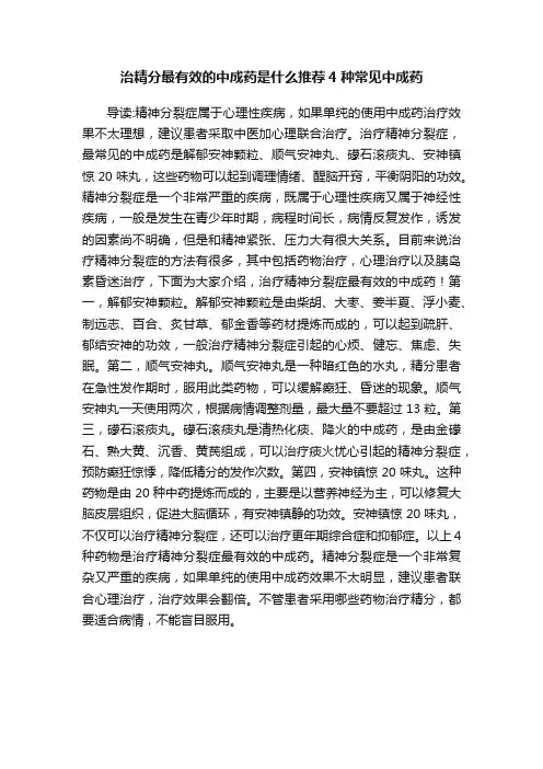 治精分最有效的中成药是什么推荐4种常见中成药