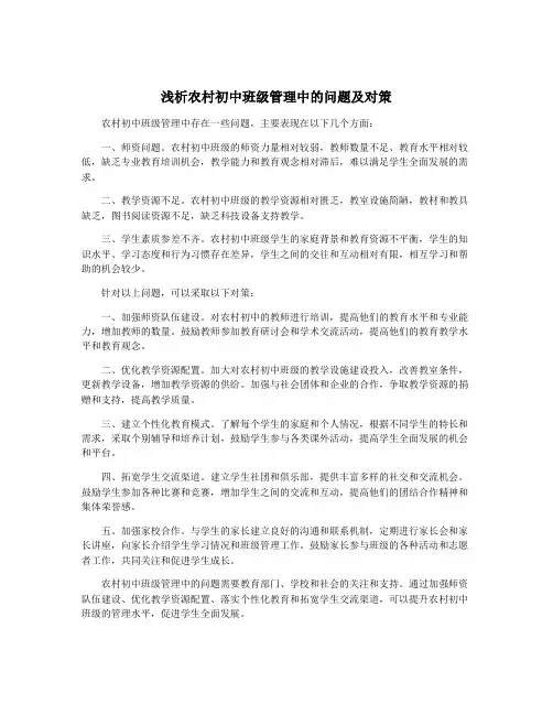 浅析农村初中班级管理中的问题及对策