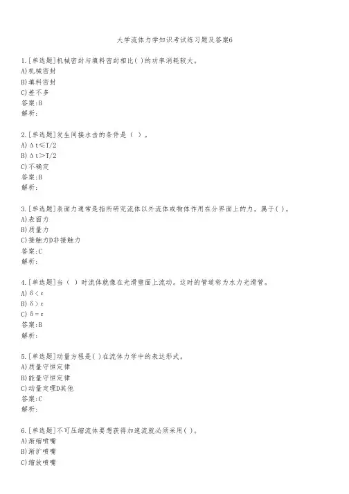 大学流体力学知识考试练习题及答案631