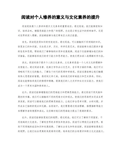 阅读对个人修养的意义与文化素养的提升