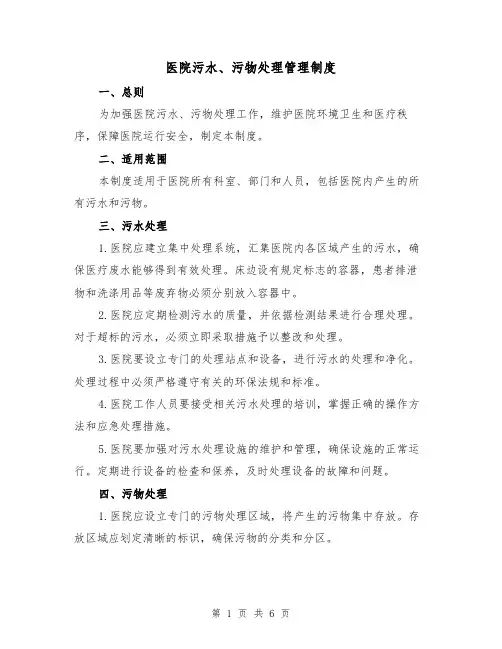 医院污水、污物处理管理制度（四篇）